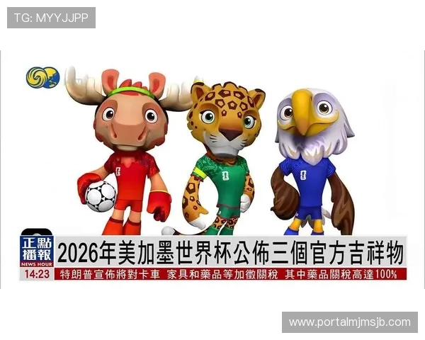 2026美加墨世界杯赞助商在全球体育营销中的角色与合作模式分析