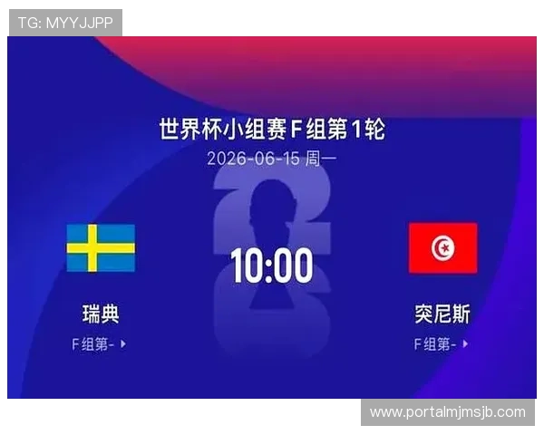 2026年世界杯瑞典对突尼斯比赛转播时间地点及直播平台一览