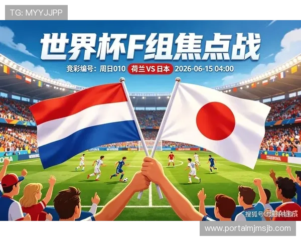 2026年世界杯荷兰VS日本比赛地点公布，相关城市赛场详细介绍