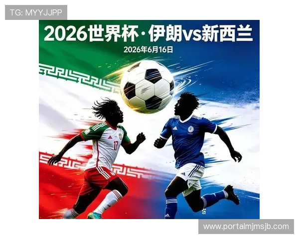 2026年世界杯伊朗vs新西兰出线机会全面解析：谁更有望晋级决赛圈