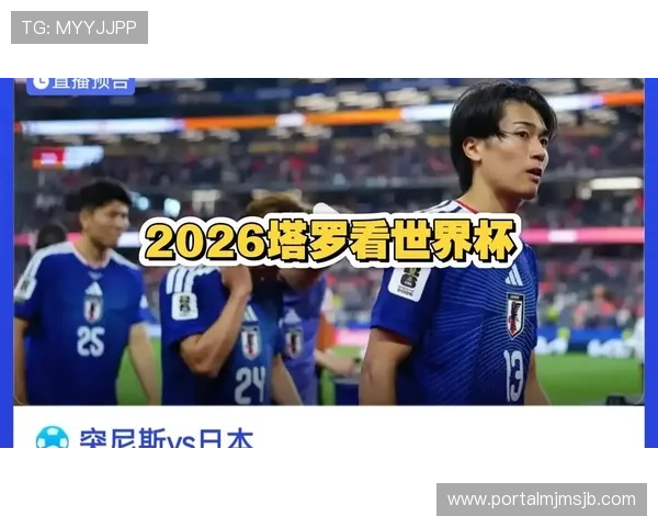 世界杯突尼斯vs日本比赛直播在线观看高清画质与赛况实时追踪